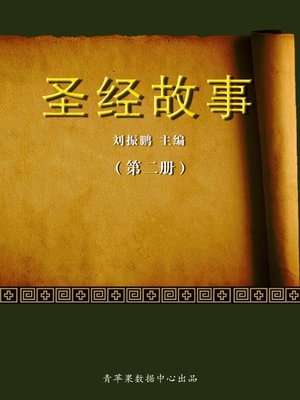 cover image of 圣经故事（2册）